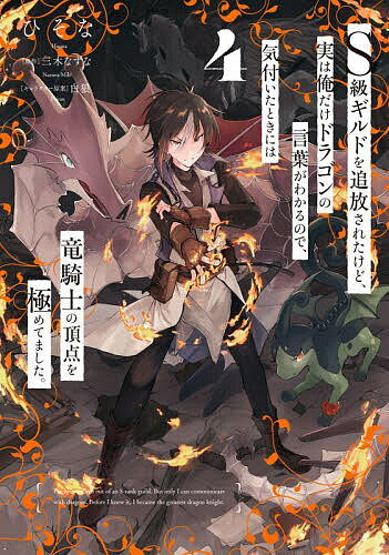 【送料無料】S級ギルドを追放されたけど、実は俺だけドラゴンの言葉がわかるので、気付いたときには竜騎士の頂点を極めてました。 4／ひそな／三木なずな