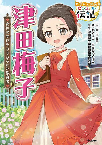 【送料無料】津田梅子 女性の学びをきりひらいた教育者／中川千英子／杉谷エコ／もちひゃくえん