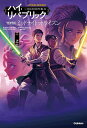 STAR WARSハイ・リパブリック ミッドナイト・ホライズン 上/ダニエル・ホセ・オールダー/稲村広香【1000円以上送料無料】