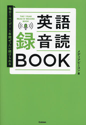 【送料無料】英語録音読BOOK 毎日1ページ!1年間ぜったい続けられる／メディアビーコン