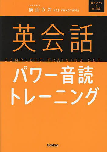 英会話パワー音読トレーニング／横山カズ【1000円以上送料無料】