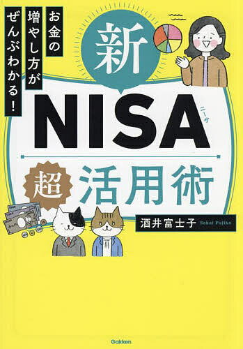 お金の増やし方がぜんぶわかる!新NISA超活用術／酒井富士子【1000円以上送料無料】