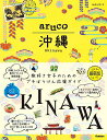 地球の歩き方aruco沖縄/旅行【1000円以上送料無料】
