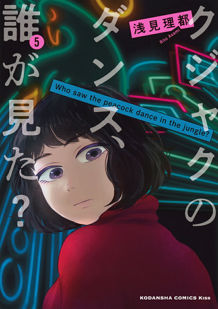 クジャクのダンス、誰が見た? 5／浅見理都【1000円以上送料無料】のサムネイル