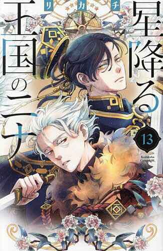 【送料無料】星降る王国のニナ 13／リカチ