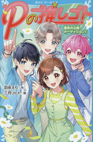 ※商品画像はイメージや仮デザインが含まれている場合があります。帯の有無など実際と異なる場合があります。著者羽央えり(作) 三月リヒト(絵)出版社講談社発売日2024年05月ISBN9784065354216ページ数183Pキーワードプレゼント ギフト 誕生日 子供 クリスマス 子ども こども ぴーのおしごと4 ピーノオシゴト4 わお えり みずき りひと ワオ エリ ミズキ リヒト9784065354216内容紹介バレンタインデーに相馬くんと二人きりでお出かけすることになったあかね。ガチガチに緊張するあかねに対し、相馬くんは「オーディションが終わったら、ちゃんと告白する。」と言ってきた。相馬くんとの関係に悩みつつ、あかねと『BLANK』の3人はライバルとの熾烈な争いを繰り広げながら、オーディションを勝ち残っていく！そして迎えたラストステージ。集大成とも言えるパフォーマンスをやりきった『BLANK』の結果は−−！？＜小学上級・中学から すべての漢字にふりがなつき＞※本データはこの商品が発売された時点の情報です。