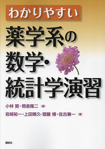 わかりやすい薬学系の数学・統計学演習／小林賢／熊倉隆二／岩崎祐一【1000円以上送料無料】