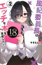 風紀委員長はエッチな本を没収したい 2/やまもと桃【1000円以上送料無料】