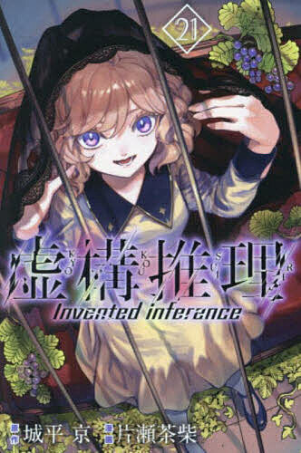 Boys - 【送料無料】虚構推理 21／城平京／片瀬茶柴