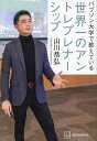 バブソン大学で教えている世界一のアントレプレナーシップ/山川恭弘【1000円以上送料無料】