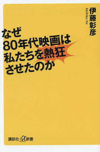 なぜ80年代映画は私たちを熱狂させたのか／伊藤彰彦【1000円以上送料無料】