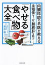 内臓脂肪の名医が教える「やせる食べ物」大全 血糖値を下げ、脂肪肝を防ぐ!/栗原毅【1000円以上送料無料】