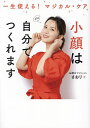 小顔は自分でつくれます 一生使える!マジカル・ケア/お顔のマジシャンさおり【1000円以上送料無料】