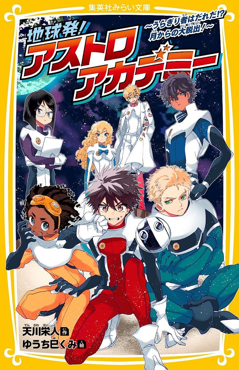 ※商品画像はイメージや仮デザインが含まれている場合があります。帯の有無など実際と異なる場合があります。著者天川栄人(作) ゆうち巳くみ(絵)出版社集英社発売日2024年03月ISBN9784083218354ページ数197Pキーワードプレゼント ギフト 誕生日 子供 クリスマス 子ども こども ちきゆうはつあすとろあかでみーうらぎりものわだれだ チキユウハツアストロアカデミーウラギリモノワダレダ てんかわ えいと ゆうち みく テンカワ エイト ユウチ ミク9784083218354内容紹介宇宙船が月に墜落（ついらく）！ 生存タイムリミットは3日間!?21××年。クマタ（13歳・日本人）は、宇宙探検家を育成する「アストロ・アカデミー」の試験を突破し、宇宙船カナリア号に乗りこむ。そこにはクセの強いメンバーたちが…!!宇宙船は飛びたったものの、気がつくとなんとクマタたちは月面に放り出されていて……。しかも宇宙船には爆弾がしかけられているようで、メンバーの中に裏切り者がいる!!!?クマタたちは、はたして無事に生還できるのか!?宇宙で夢追う、ハラハラ・ミステリー!!!※本データはこの商品が発売された時点の情報です。