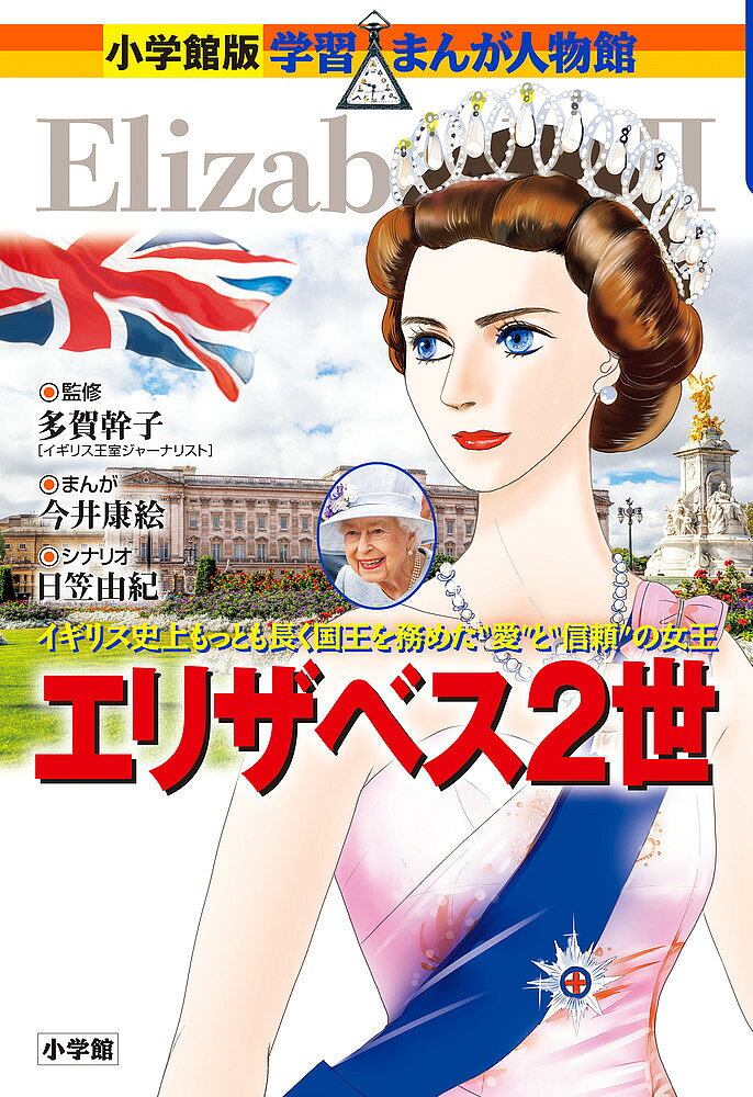 【最大10万Pt当たる！注文5千円以上&エントリー要 9/20~30限定】エリザベス2世 イギリス史上もっとも長く国王を務めた“愛”と“信頼”の女王／多賀幹子／今井康絵／日笠由紀