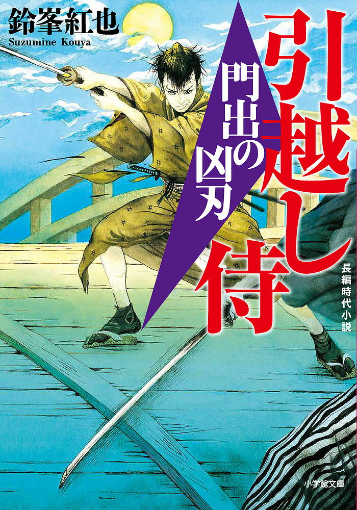 【送料無料】門出の凶刃 引越し侍／鈴峯紅也