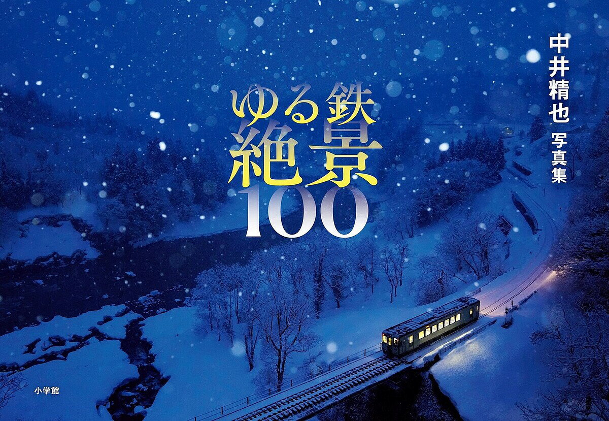 ゆる鉄絶景100 中井精也写真集／中井精也【1000円以上送料無料】