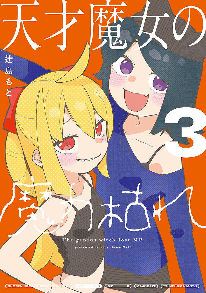 Akita - 【送料無料】天才魔女の魔力枯れ 3／辻島もと