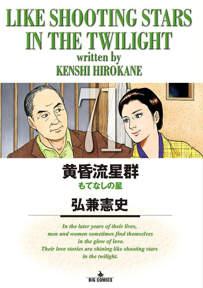 【送料無料】黄昏流星群 71／弘兼憲史