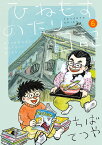 〔予約〕ひねもすのたり日記 6／ちばてつや【1000円以上送料無料】