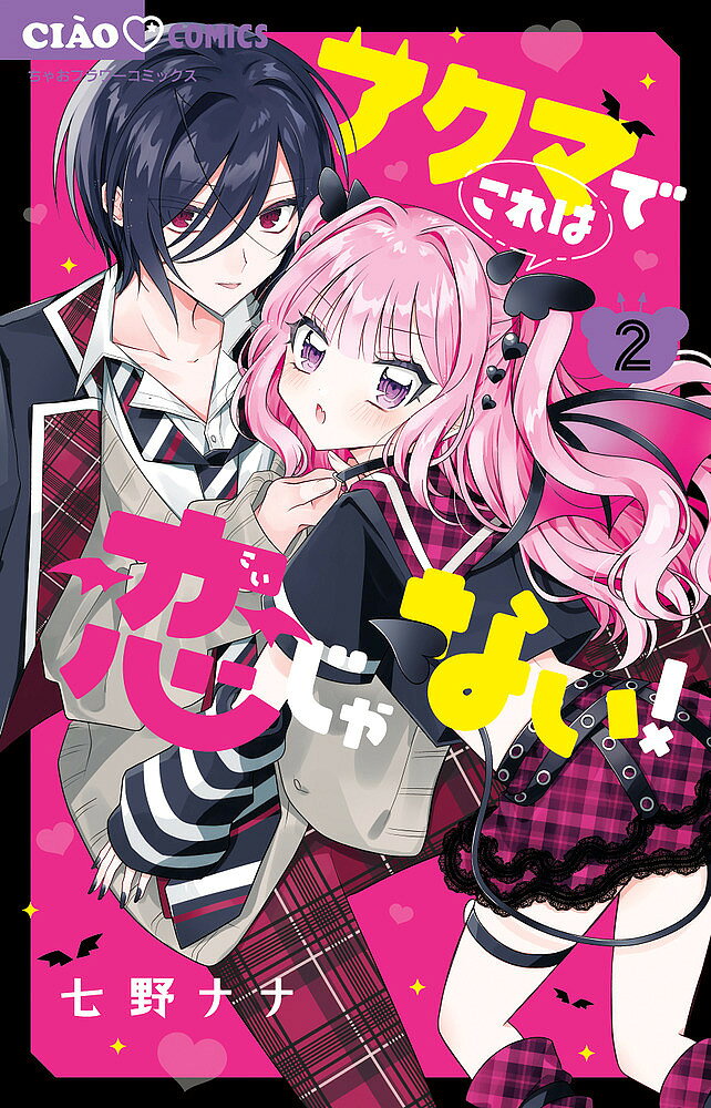 【送料無料】アクマでこれは恋じゃない! 2／七野ナナ