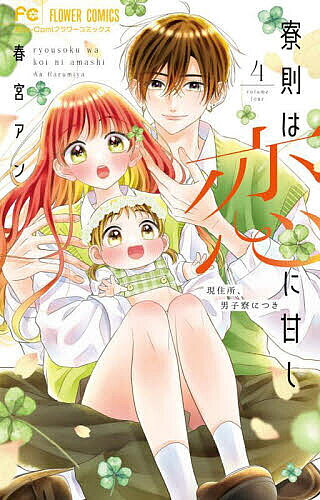 ※商品画像はイメージや仮デザインが含まれている場合があります。帯の有無など実際と異なる場合があります。著者春宮アン(著)出版社小学館発売日2024年04月ISBN9784098725878ページ数1冊キーワード漫画 マンガ まんが りようそくわこいにあまし4 リヨウソクワコイニアマシ4 はるみや あん ハルミヤ アン BF53522E9784098725878内容紹介イケメン揃いの男子寮、寮生の秘密を公開！ イケメンだらけの寮生活 改め 彼氏との寮生活がスタートです！朝比奈 柚(17)、諸事情により、JK辞めて男子寮でバイトしてます！ もちろん、男装して。柚が女だと知っているのは寮生のみんなだけ。今回は、寮一の秀才・奏君のモーニングルーティンと、最年少に見える最年長・るい先輩の実家訪問と、寮生の素顔に迫るエピソードをお届けします。もちろん、琉叶との関係が少しずつ進むラブ要素もたっぷり！朝も夜も男子まみれなこの寮で、起きる全てはアオハルになるー※本データはこの商品が発売された時点の情報です。