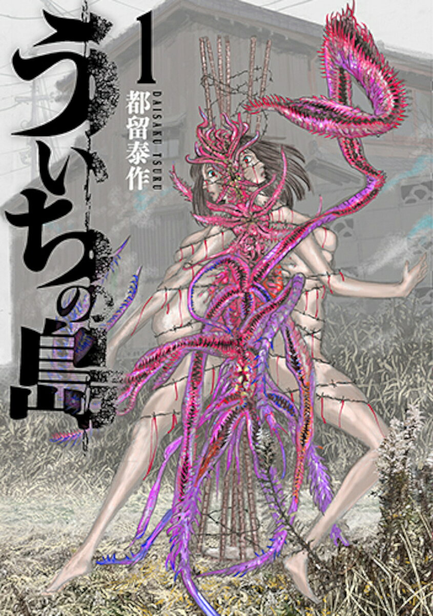 Comics Library - 【送料無料】ういちの島 1