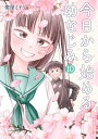 今日から始める幼なじみ 10【1000円以上送料無料】