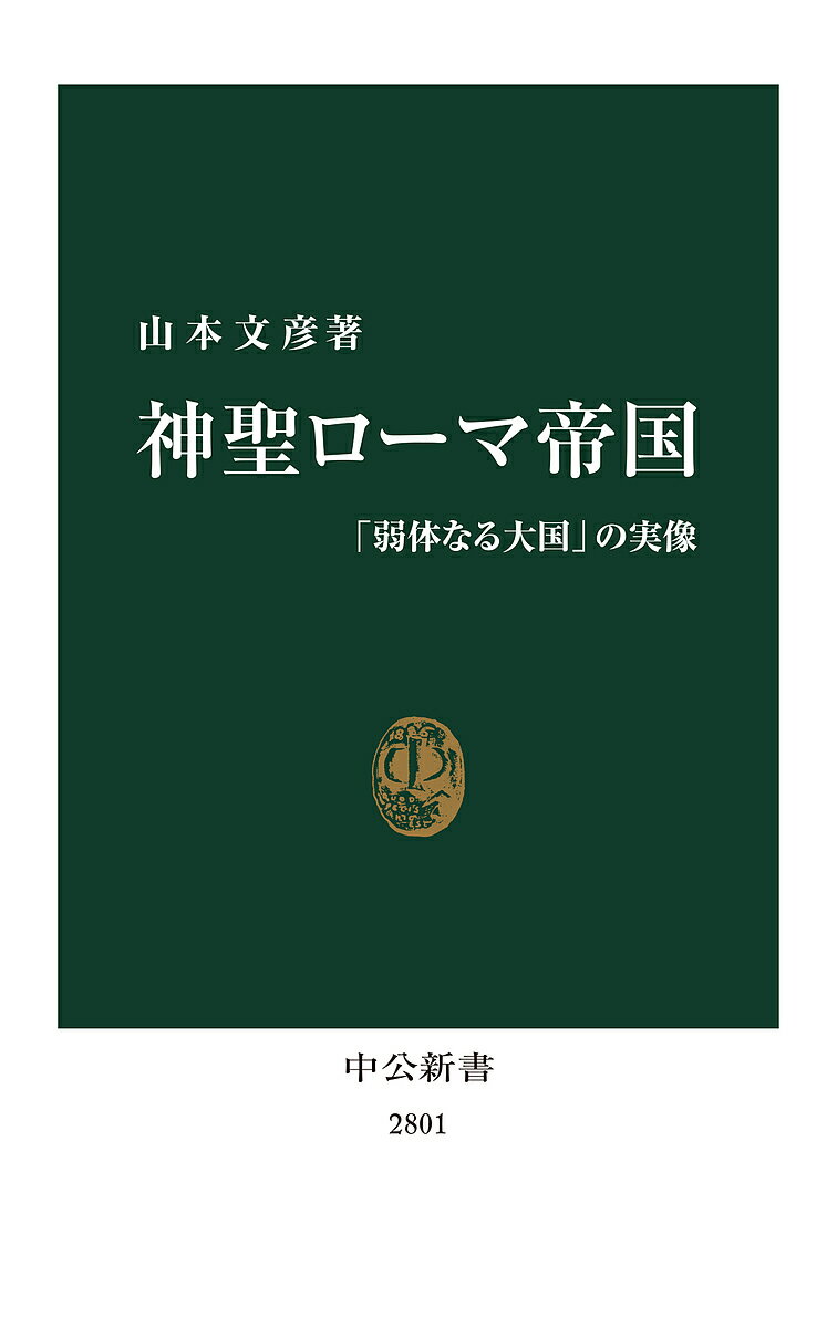 神聖ローマ帝国 「弱体なる大国」の実像／山本文彦【1000円以上送料無料】