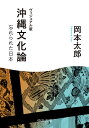 沖縄文化論 忘れられた日本/岡本太郎【1000円以上送料無料】(3)