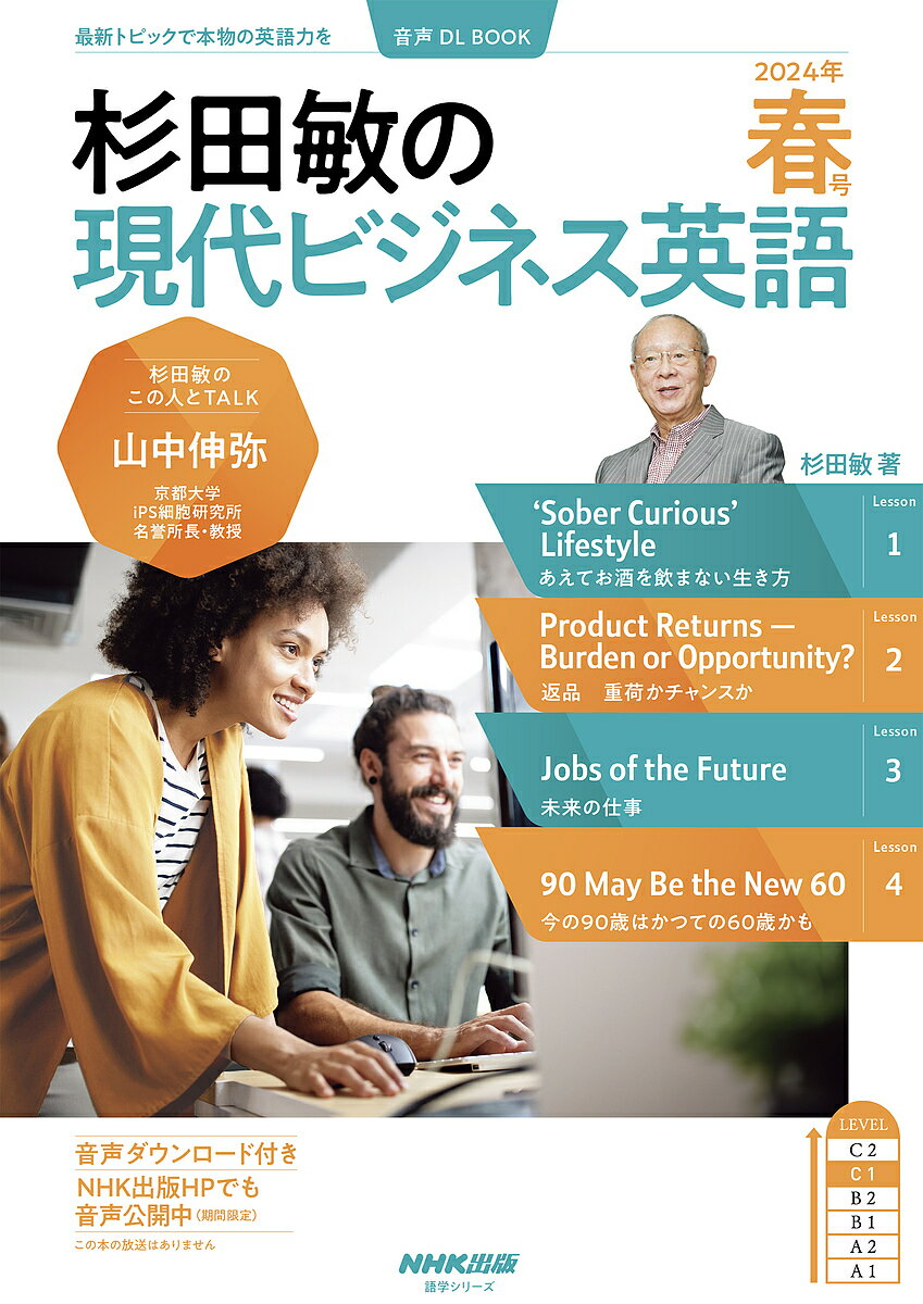 杉田敏の現代ビジネス英語 2024年春号／杉田敏／旅行【1000円以上送料無料】