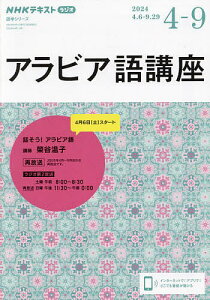 アラビア語講座 NHKラジオ 2024-4-9/日本放送協会/NHK出版【1000円以上送料無料】