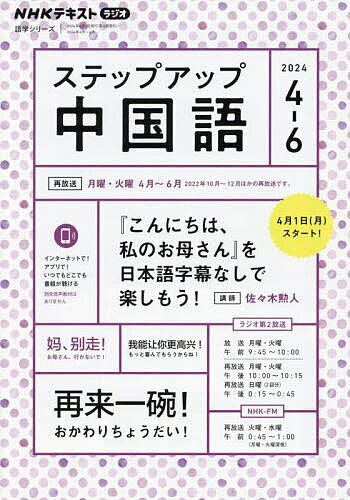 ステップアップ中国語 NHKラジオ 2024-4→6月号／日本放送協会／NHK出版【1000円以上送料無料】