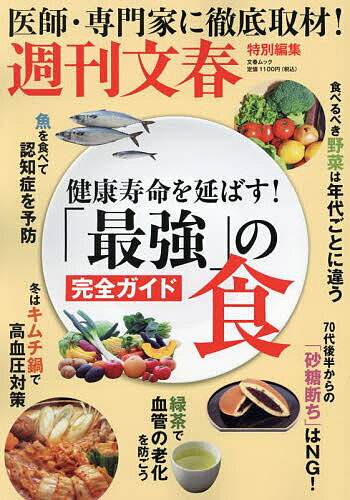 健康寿命を延ばす!「最強」の食完全ガイド 医師・専門家に徹底取材!