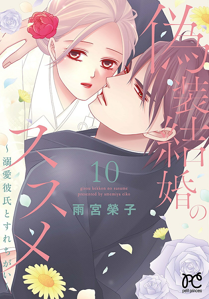 【送料無料】偽装結婚のススメ 溺愛彼氏とすれちがい 10／雨宮榮子