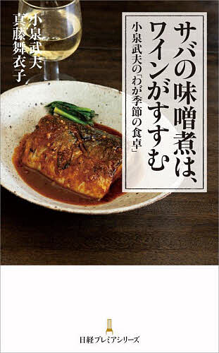 サバの味噌煮は、ワインがすすむ 小泉武夫の「わが季節の食卓」／小泉武夫／真藤舞衣子【1000円以上送料無料】