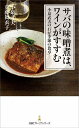 サバの味噌煮は、ワインがすすむ 小泉武夫の「わが季節の食卓」/小泉武夫/真藤舞衣子【1000円以上送料無料】
