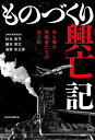 ものづくり興亡記 名も無き挑戦者たちの光と影／杉本貴司／藤本秀文／湯前宗太郎【1000円以上送料無料】