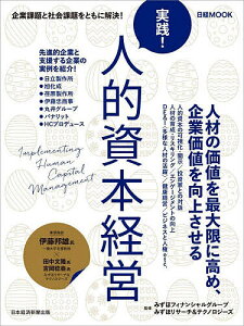 実践!人的資本経営/みずほフィナンシャルグループ/みずほリサーチ&テクノロジーズ/日本経済新聞出版【1000円以上送料無料】