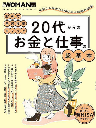 【送料無料】20代からのお金と仕事の超基本