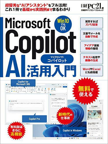 Microsoft Copilot AI活用入門／日経PC21【1000円以上送料無料】