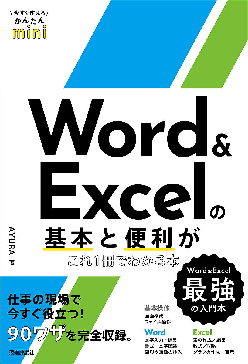 【送料無料】Word & Excelの基本と便利がこれ1冊でわかる本／AYURA