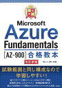 〔予約〕最短突破 Microsoft Azure Fundamentals[AZ-900]合格教本  ...