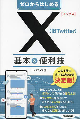 ゼロからはじめるX〈旧Twitter〉基本&便利技／リンクアップ【1000円以上送料無料】
