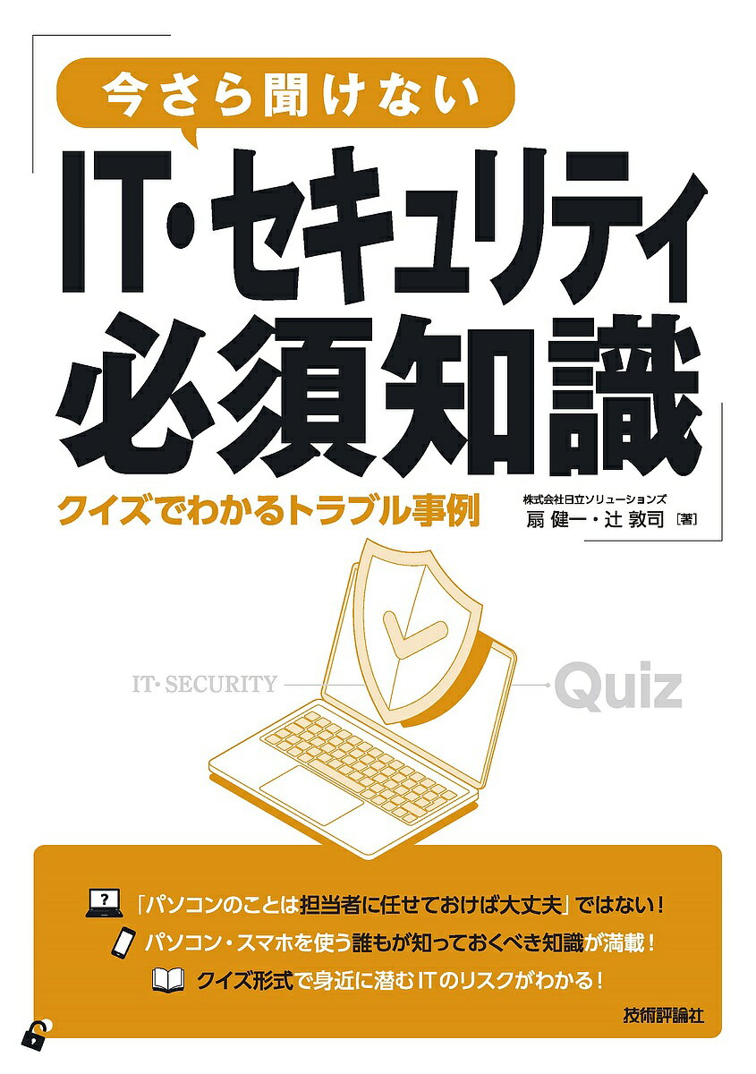 著者扇健一(著) 辻敦司(著)出版社技術評論社発売日2024年05月ISBN9784297141639ページ数167Pキーワードいまさらきけないあいていーせきゆりていひつすちしき イマサラキケナイアイテイーセキユリテイヒツスチシキ おうぎ けんいち つじ あつし オウギ ケンイチ ツジ アツシ9784297141639内容紹介「パソコンのことはさっぱりわからないのでIT担当者に丸投げ」としていると、サイバー攻撃やコンプライアンス違反で大きなトラブルを起こしてしまう可能性があります。そんな時に「知らなかった」では済まされません。リスクを回避するために、ビジネスパーソンが日々の仕事で気を付けるべきIT知識を解説します。クイズを交えてリスクがどこにあるのか考えながら、実際のトラブル事例を踏まえて解説していきます。「パソコンの調子が悪い」というような身近な内容から丁寧に解説しているのでパソコンの知識に不安がある方でも安心です。※本データはこの商品が発売された時点の情報です。目次第1章 PCの身近なトラブルと対処法/第2章 情報セキュリティ/第3章 メールの話/第4章 インターネットとクラウドのトラブル/第5章 デバイスの管理/第6章 テレワーク時の注意事項