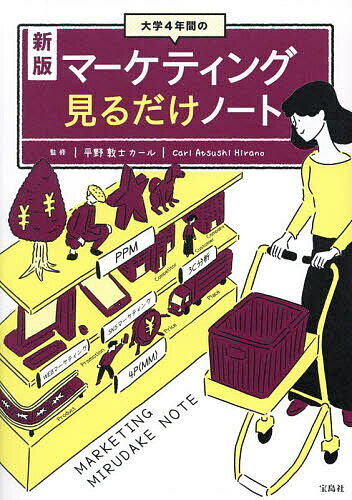 大学4年間のマーケティング見るだけノート／平野敦士カール【1000円以上送料無料】