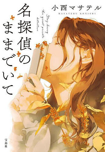 【送料無料】名探偵のままでいて／小西マサテル