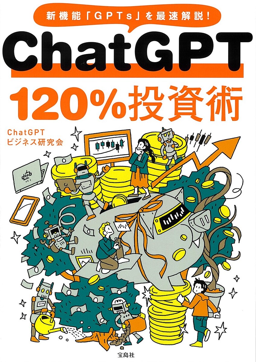 ChatGPT120%投資術 新機能「GPTs」を最速解説!／ChatGPTビジネス研究会【1000円以上送料無料】のサムネイル