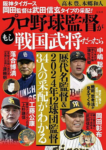 もしプロ野球監督が戦国武将だったら 阪神タイガース岡田監督は武田信玄タイプの采配!／高木豊／本郷和人【1000円以上送料無料】