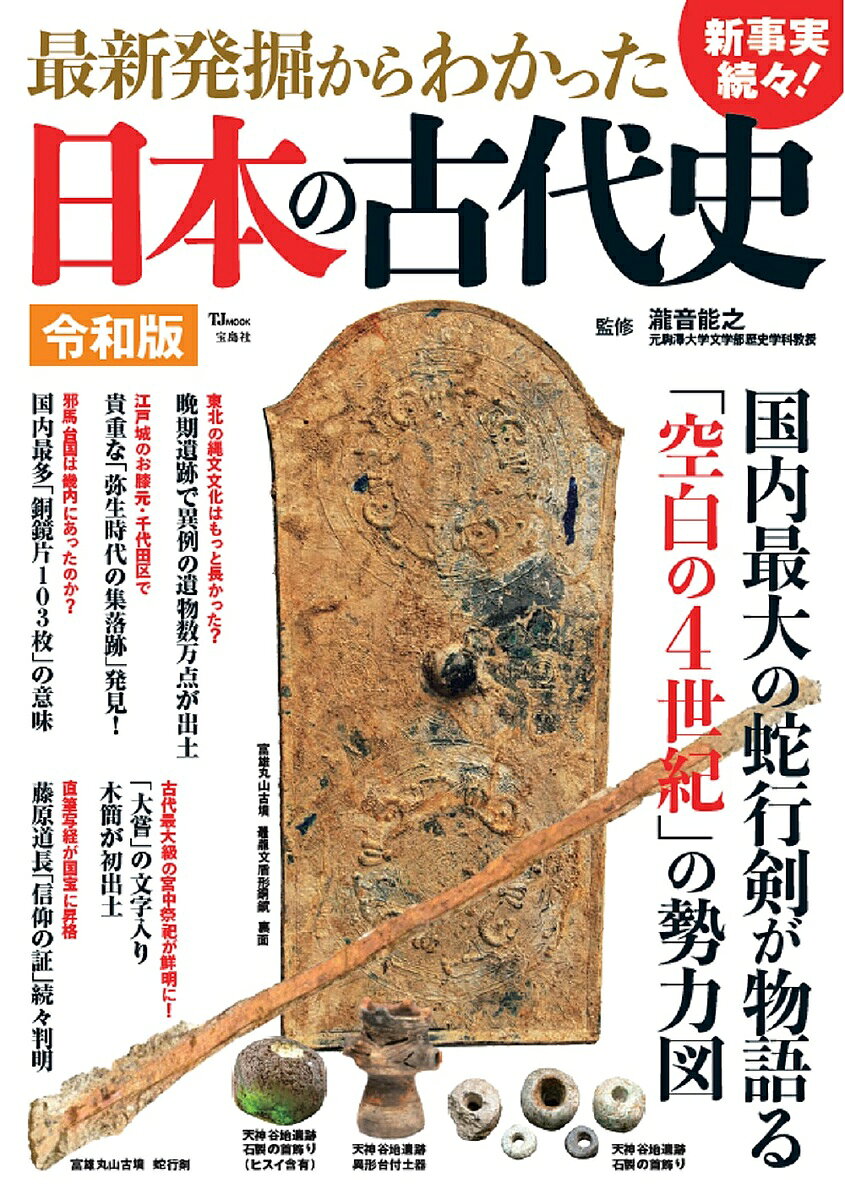 【送料無料】最新発掘からわかった日本の古代史 令和版 新事実続々!／瀧音能之